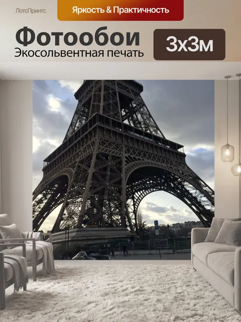 Фотообои Эйфелева башня