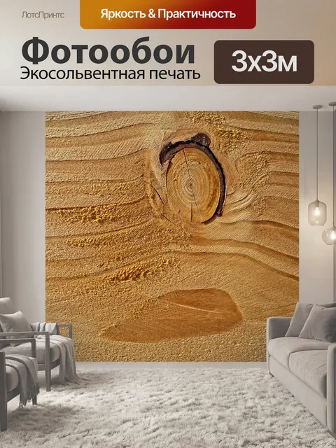 Фотообои Древесина