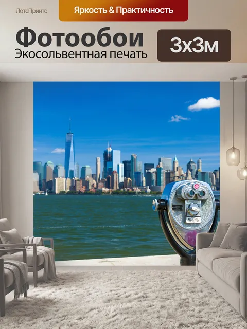 Фотообои Нью-Йорка