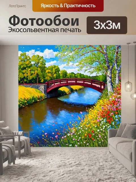 Фотообои пейзаж в стиле постимпрессионизм, мост через реку в весенний день, цветы по обочинам и отражения в воде