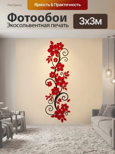 Фотообои Красные цветы с черными завитками