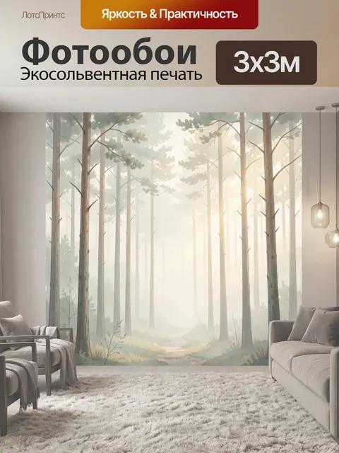 Фотообои Туманный сосновый лес