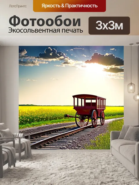 Фотообои винтаж показывают старую вагонетку, стоящую на пересечении рельсов, окруженную цветущими полями