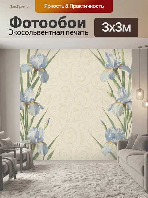 Фотообои Ирисы на кремовом фоне