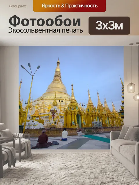 Фотообои Пагода шведагон