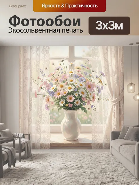 Фотообои Полевые ромашки в светлой вазе