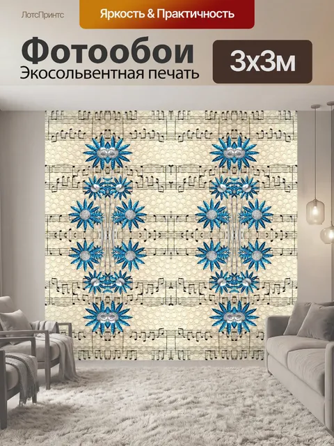 Фотообои Цветы и музыка - 10