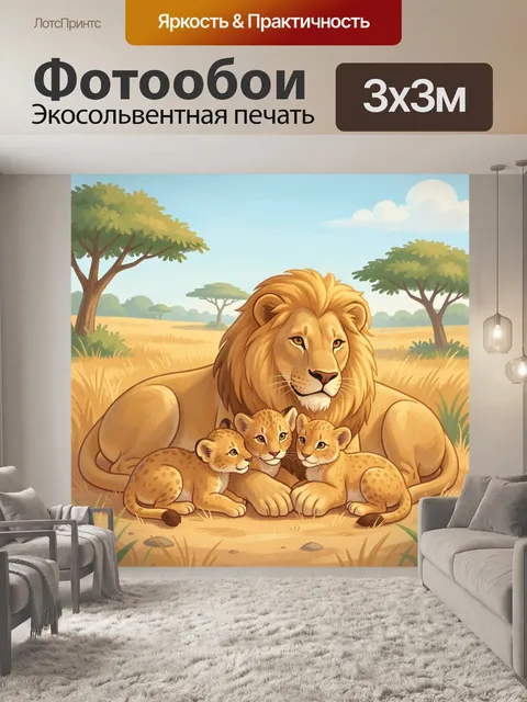 Фотообои Лев с тремя львятами в саванне