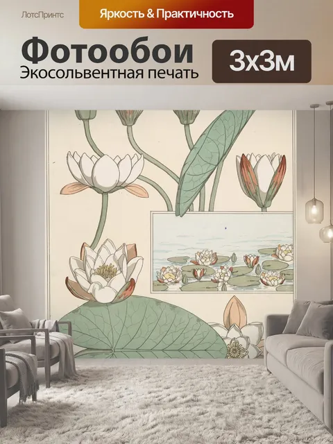 Фотообои Водяная лилия в стиле модерн