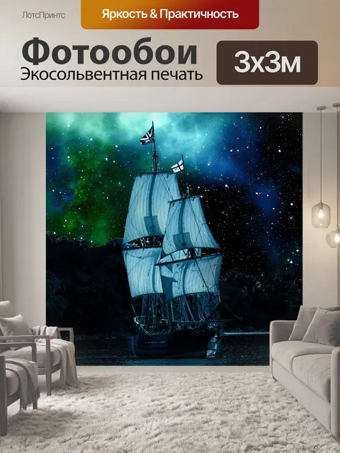 Фотообои Судно