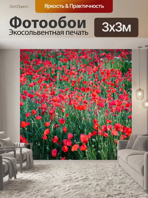 Фотообои Мак