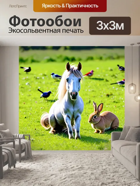 Фотообои пони, сидящий на луговой поляне, окруженный другими животными, такими как зайцы и птицы, с нежным выражением…