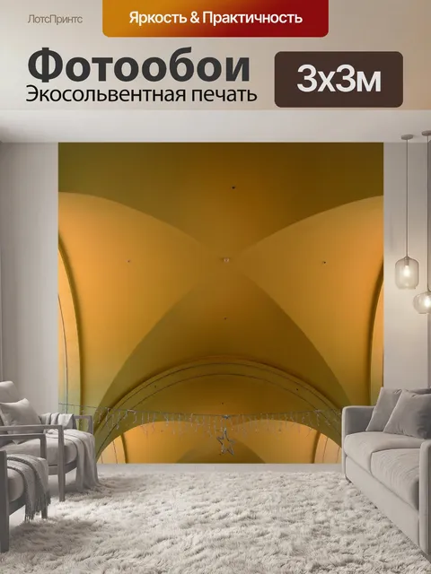 Фотообои Сводчатый потолок