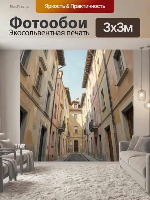 Фотообои Узкая европейская улочка в пастели