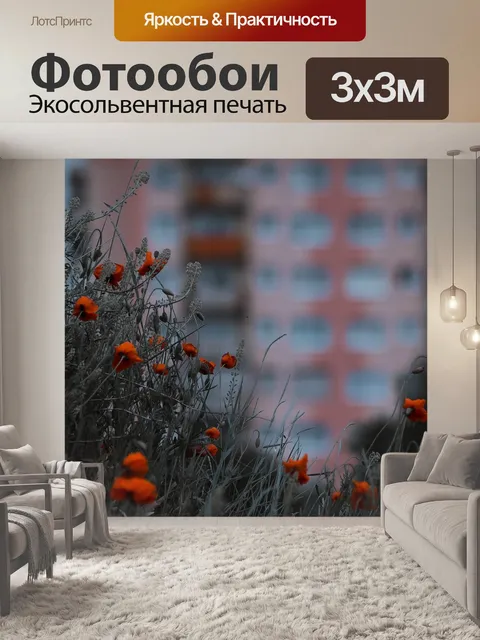 Фотообои Маки