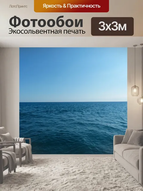 Фотообои Море
