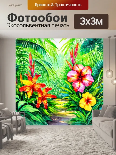 Фотообои цветы в стиле акварельный пейзаж с экзотическими цветами в джунглях, где яркие цвета контрастируют с зеленью