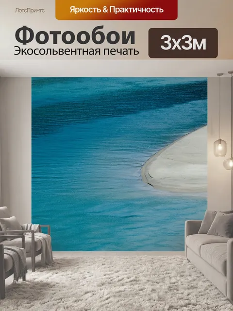 Фотообои Море