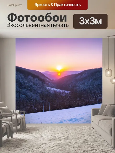 Фотообои зимние закаты над долинами, где цвета переходят от холодных зимних до теплых восходящих