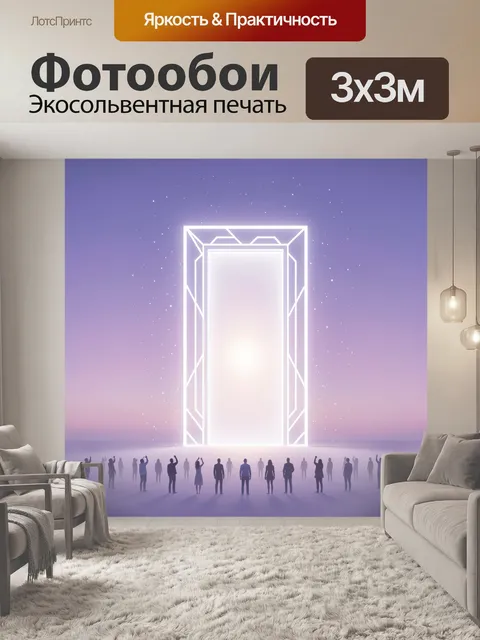 Фотообои Светящийся портал и силуэты людей