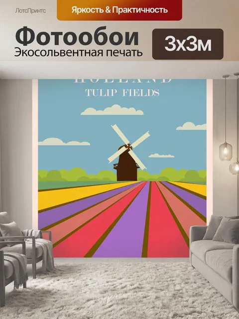 Фотообои Ретро туристический плакат Голландии