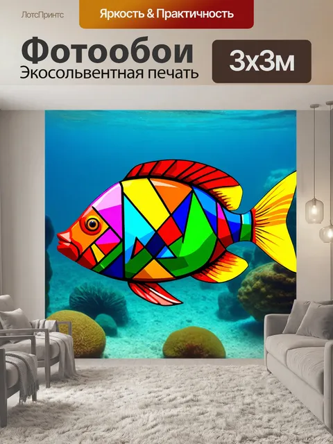 Фотообои животные в стиле кубизм, рыбка, выполненная в ярких тонах с элементами геометрии, на фоне подводного мира