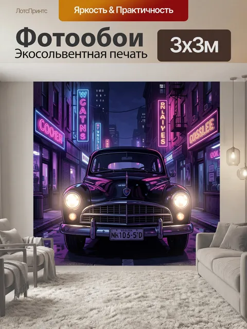 Фотообои Неоновый ретро-автомобиль в ночном городе