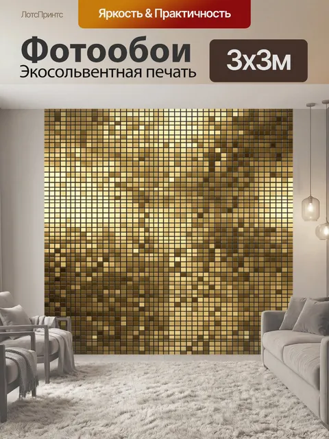 Фотообои Тёплая шахматная текстура