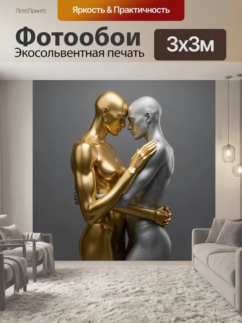 Фотообои Золотая и серебряная фигуры в объятии