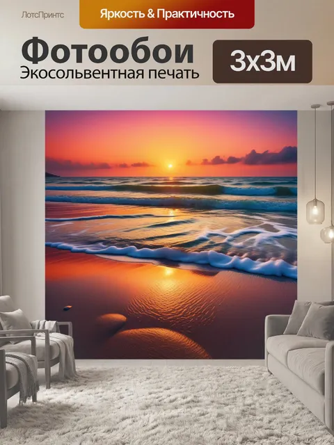 Фотообои закат на пляже с яркими цветами