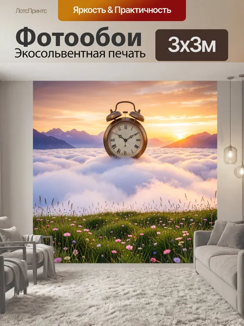 Фотообои Будильник над облаками на рассвете