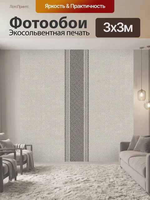 Фотообои Полоса ткани с геометрическим узором