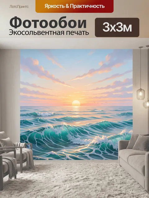 Фотообои Морской закат с волнами