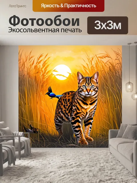 Фотообои бенгальский кот, охотящийся на птичку в высоких травах на закате