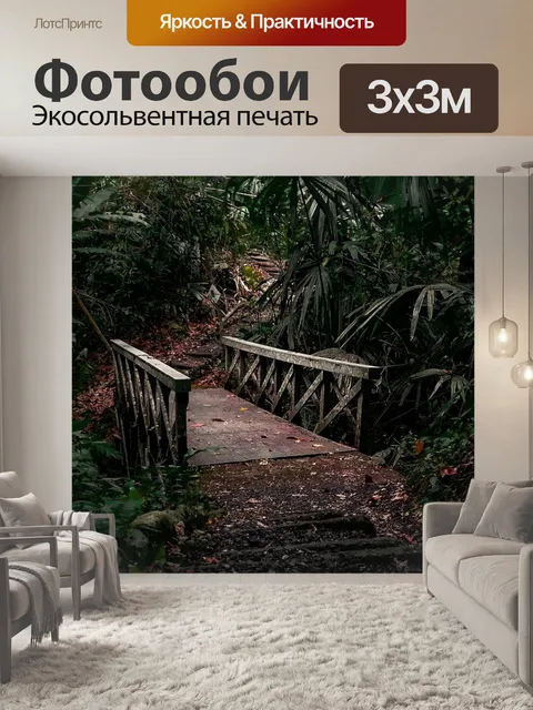 Фотообои Джунгли
