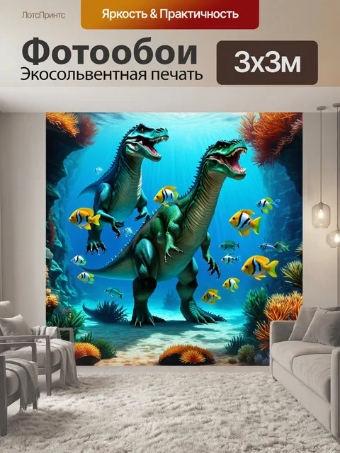 Фотообои древний океан с огромными динозаврами-подводными существами и множеством экзотических рыб