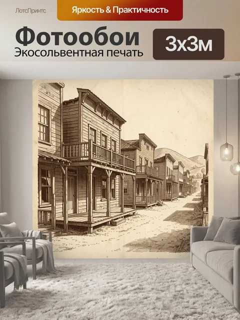 Фотообои Винтажные дома на пыльной улице