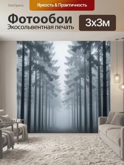 Фотообои Туманный хвойный лес