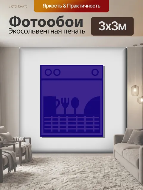 Фотообои Посудомоечная машина