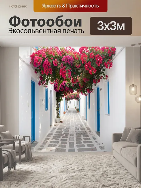 Фотообои Узкая улочка с бугенвиллией