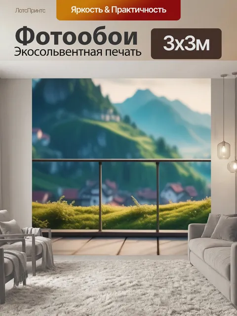 Фотообои пейзаж с балкона