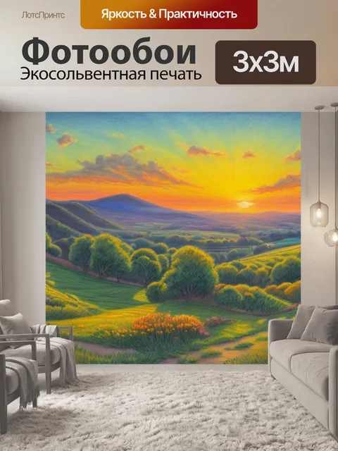 Фотообои пейзаж с закатом рисунок