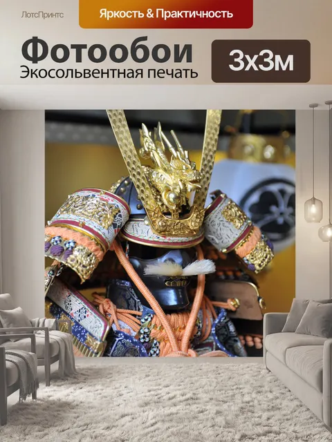 Фотообои Традиционные японские доспехи 1