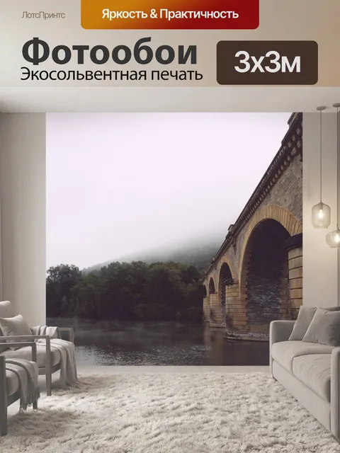 Фотообои Мост