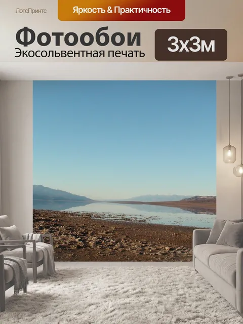 Фотообои Долина смерти