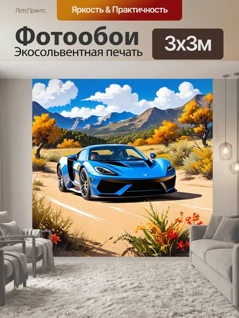 Фотообои спорткар, проезжающий через заповедник с живописными горами и экзотическими растениями, выполненный в…