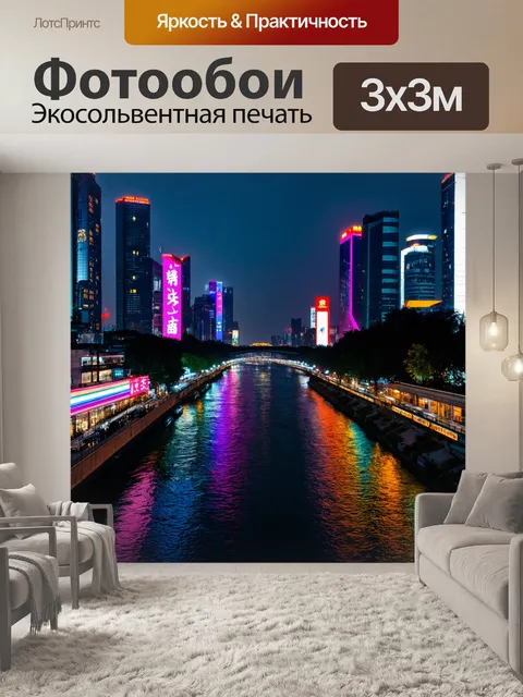 Фотообои китай, вечерняя река с неоновыми огнями, отражающими жизнь города