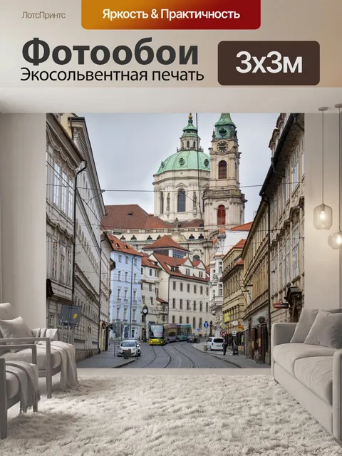 Фотообои Прага