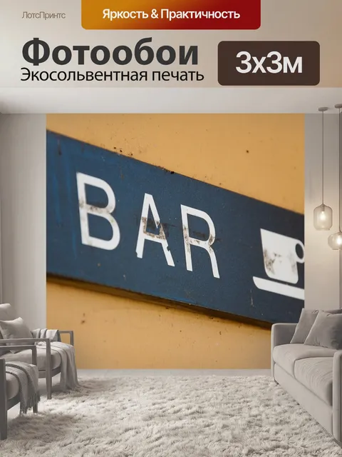 Фотообои Бар