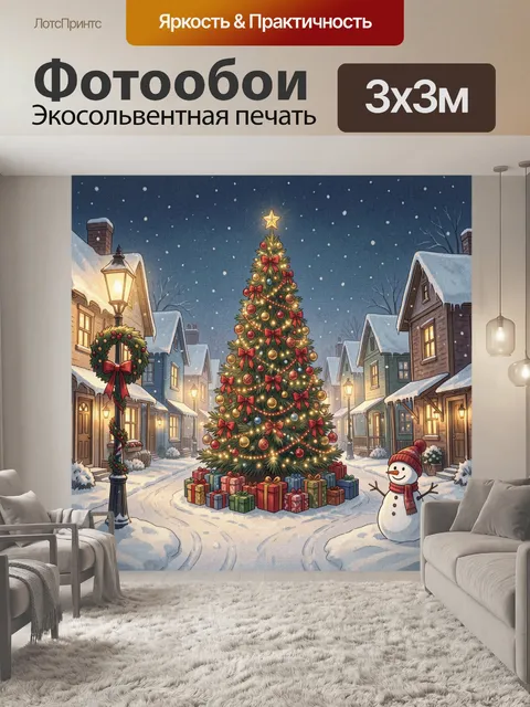 300 × 300 см · Экосольвентная печать